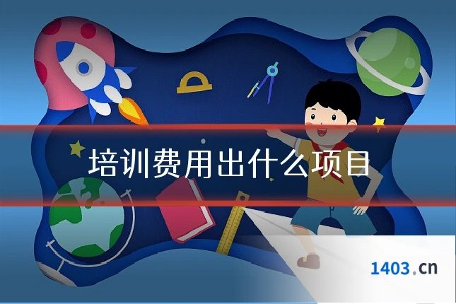 培训费用出什么项目