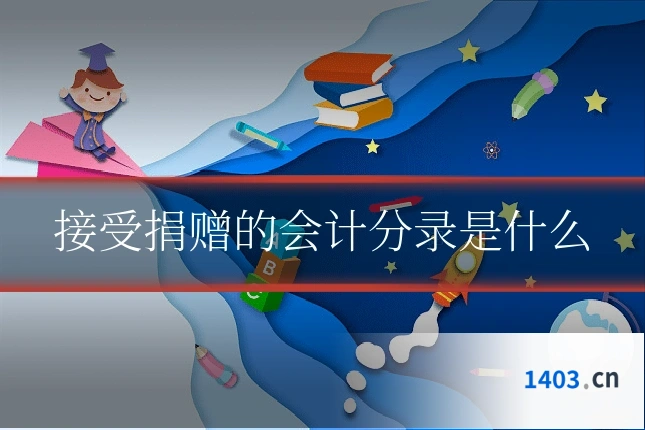接受捐赠的会计分录是什么