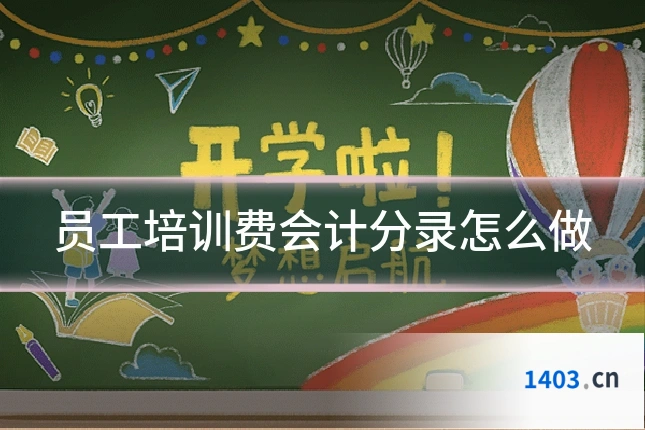 员工培训费会计分录怎么做