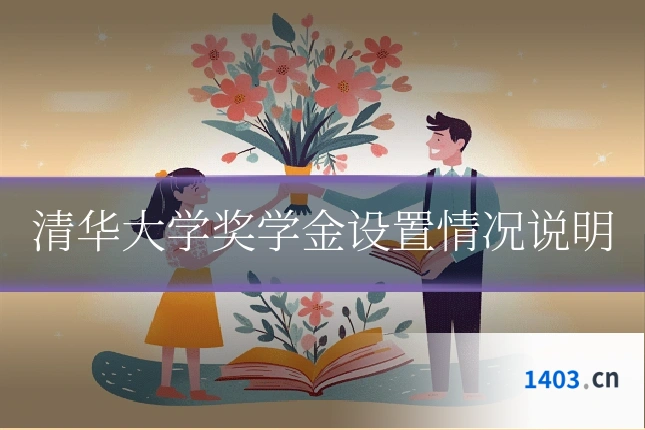 清华大学奖学金设置情况说明