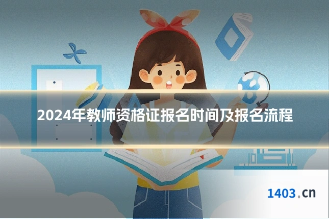 2024年教师资格证报名时间及报名流程