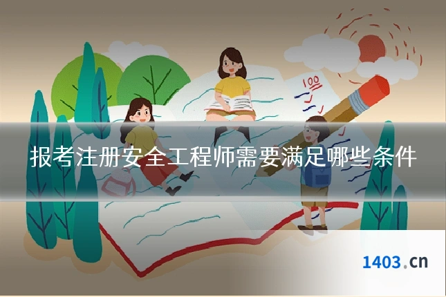 报考注册安全工程师需要满足哪些条件