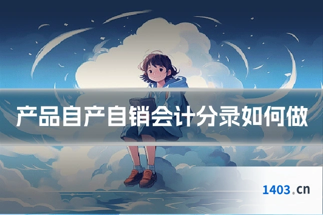 产品自产自销会计分录如何做