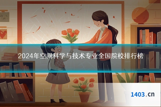2024年空间科学与技术专业全国院校排行榜