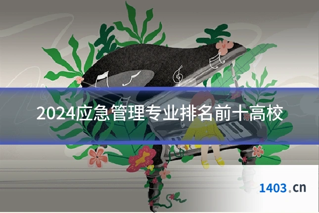 2024应急管理专业排名前十高校