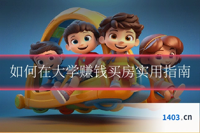 如何在大学赚钱买房实用指南