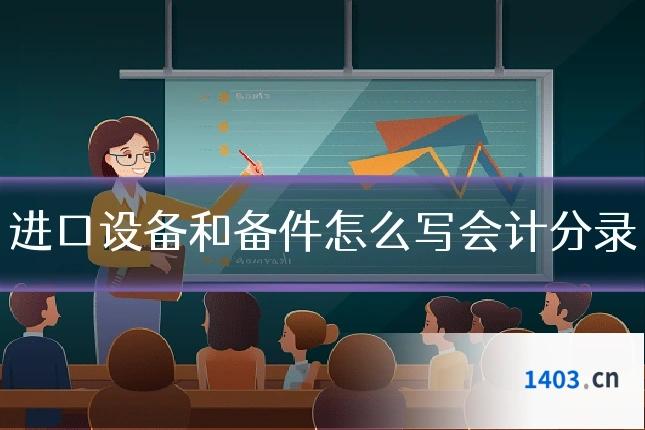 进口设备和备件怎么写会计分录