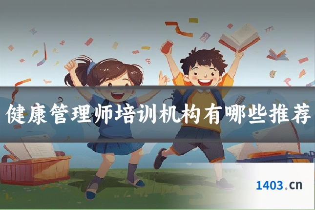 健康管理师培训机构有哪些推荐