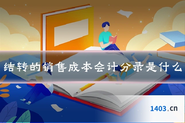 结转的销售成本会计分录是什么