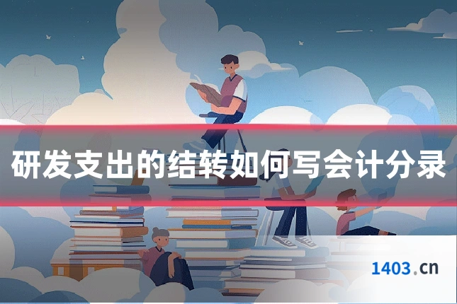 研发支出的结转如何写会计分录