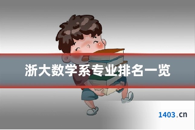 浙大数学系专业排名一览