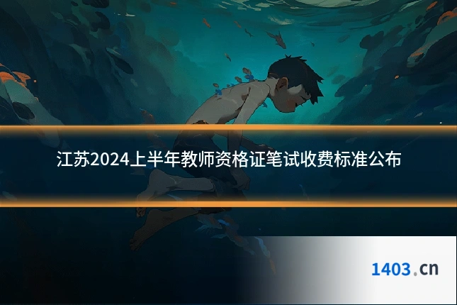 江苏2024上半年教师资格证笔试收费标准公布