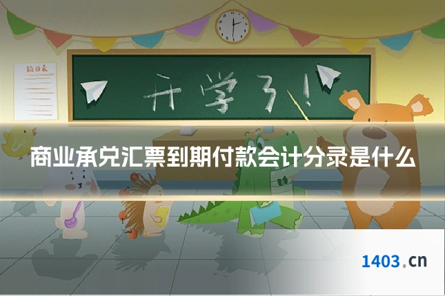 商业承兑汇票到期付款会计分录是什么