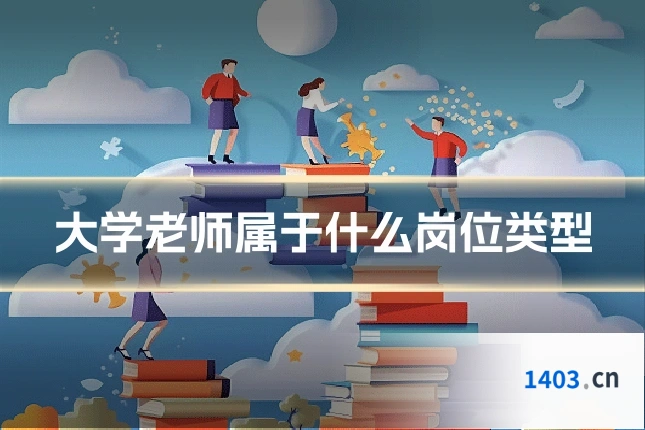 大学老师属于什么岗位类型