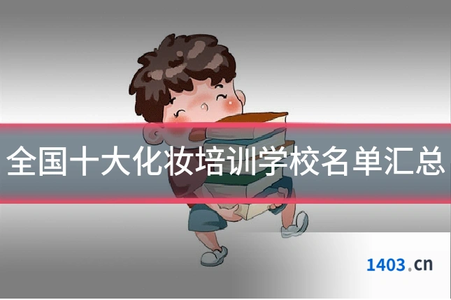 全国十大化妆培训学校名单汇总