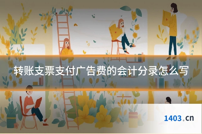 转账支票支付广告费的会计分录怎么写