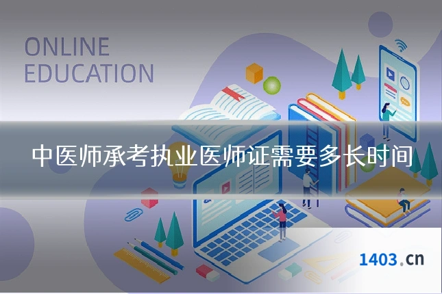 中医师承考执业医师证需要多长时间