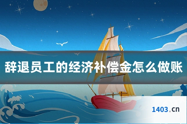 辞退员工的经济补偿金怎么做账