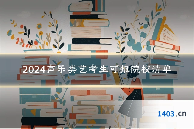 2024声乐类艺考生可报院校清单