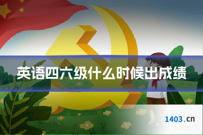 英语四六级什么时候出成绩