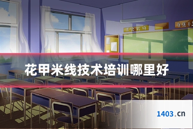花甲米线技术培训哪里好