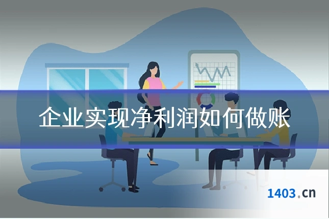 企业实现净利润如何做账