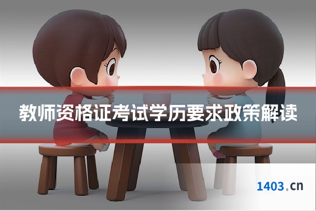 教师资格证考试学历要求政策解读