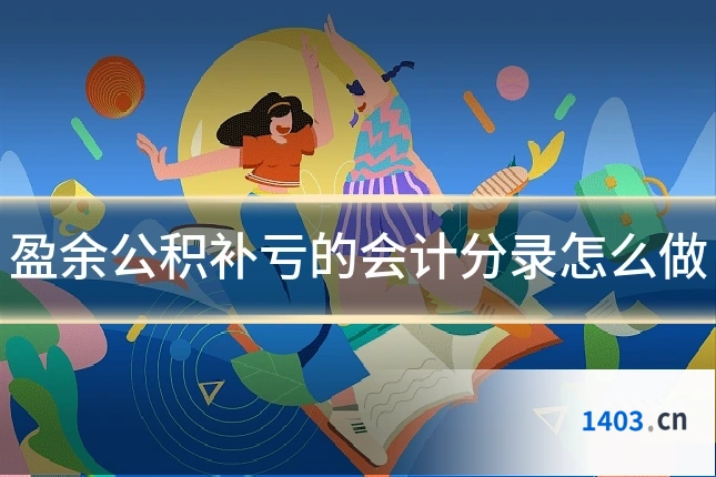 盈余公积补亏的会计分录怎么做