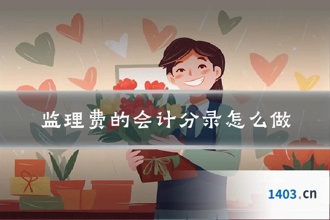 监理费的会计分录怎么做