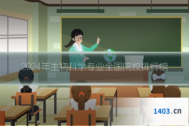 2024年生物科学专业全国院校排行榜