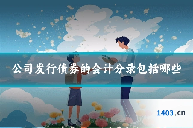 公司发行债券的会计分录包括哪些