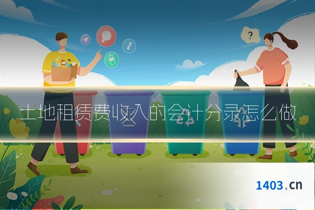 土地租赁费收入的会计分录怎么做