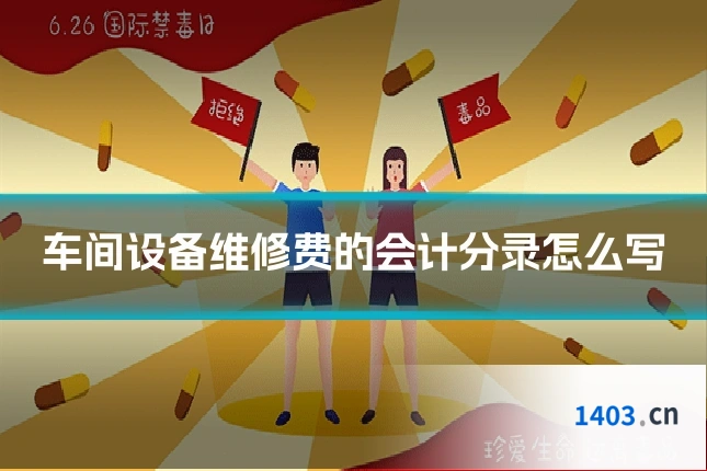 车间设备维修费的会计分录怎么写