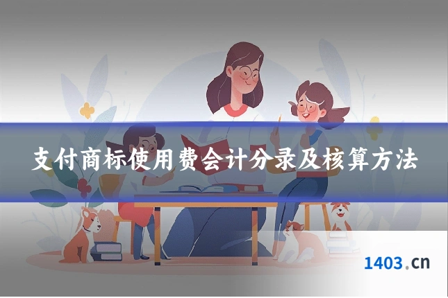 支付商标使用费会计分录及核算方法