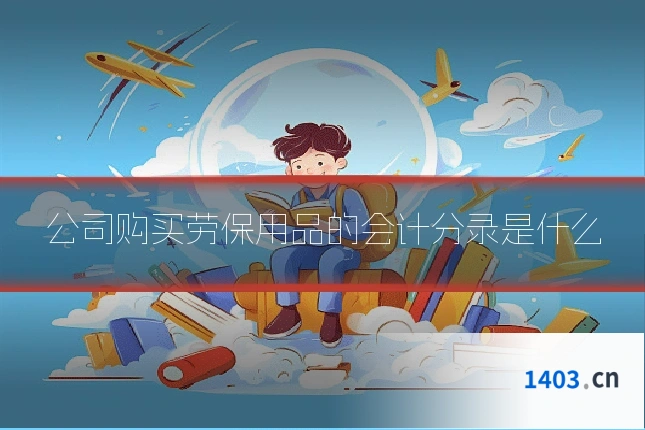 公司购买劳保用品的会计分录是什么