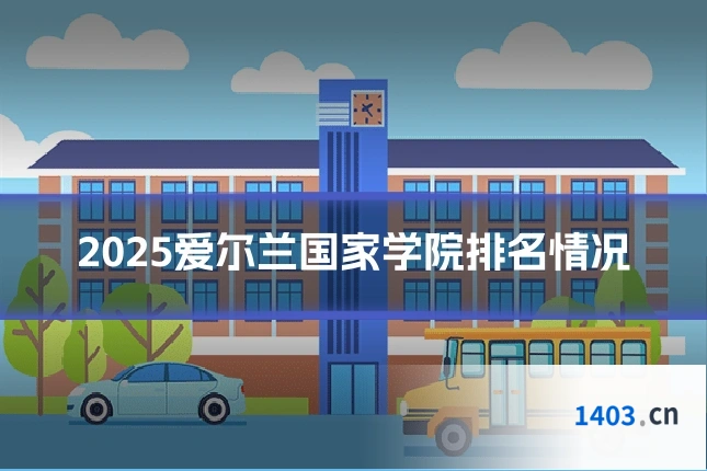 2025爱尔兰国家学院排名情况