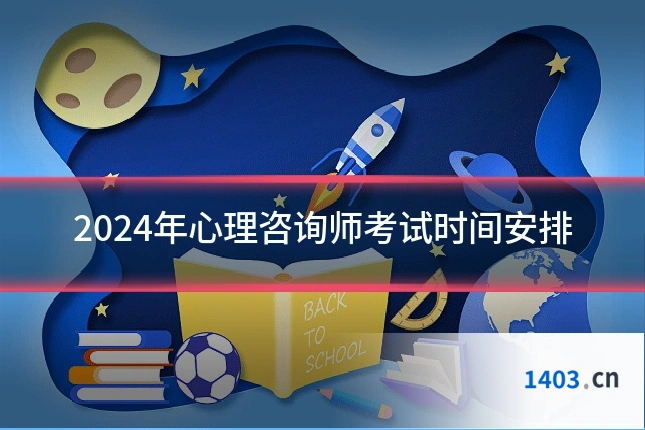 2024年心理咨询师考试时间安排