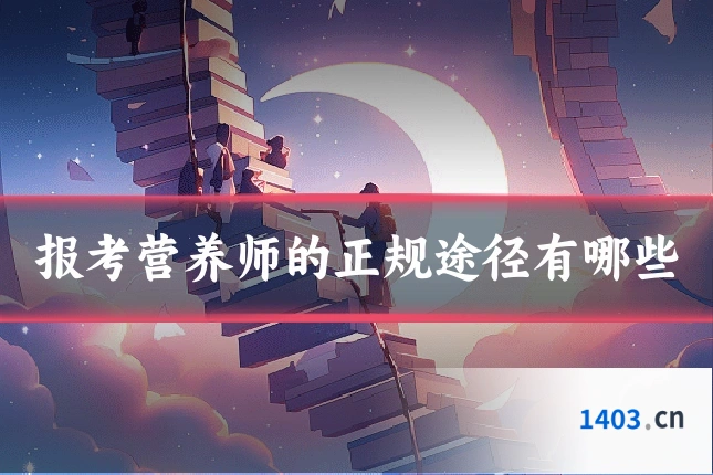 报考营养师的正规途径有哪些