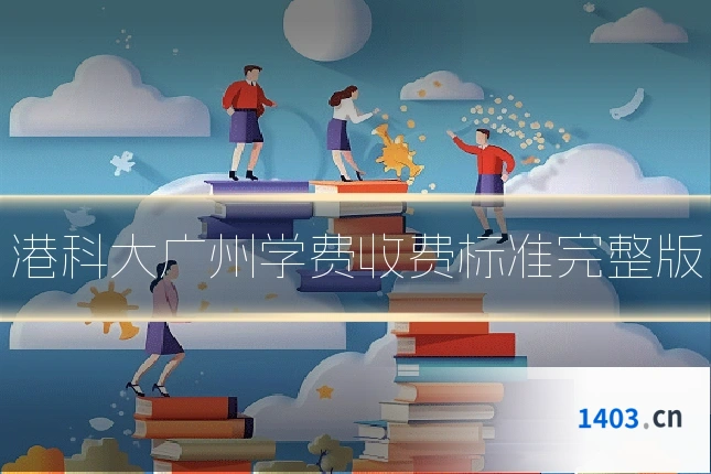 港科大广州学费收费标准完整版