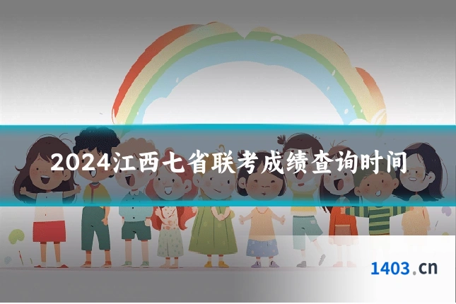 2024江西七省联考成绩查询时间