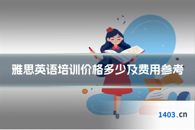 雅思英语培训价格多少及费用参考