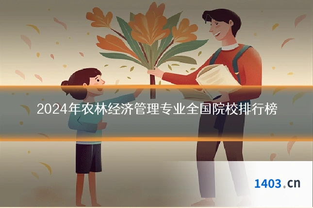 2024年农林经济管理专业全国院校排行榜