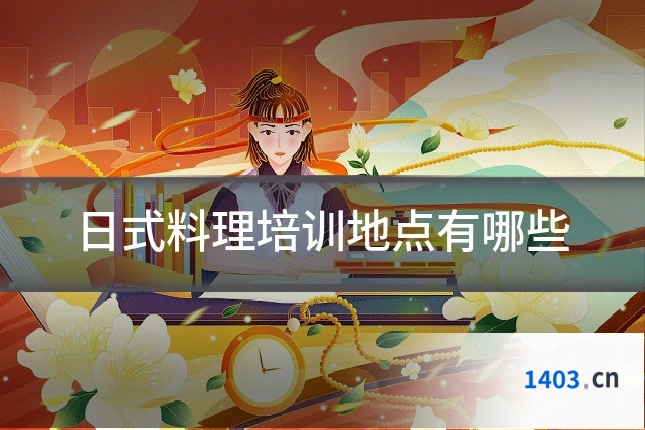 日式料理培训地点有哪些