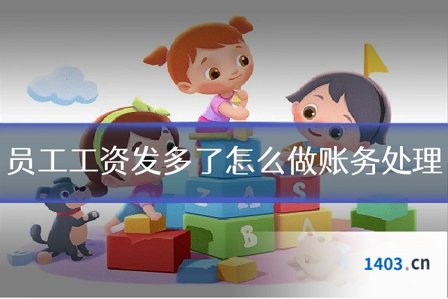 员工工资发多了怎么做账务处理
