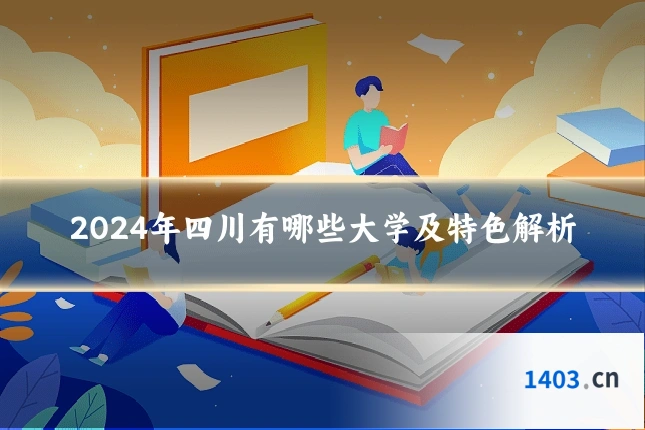 2024年四川有哪些大学及特色解析