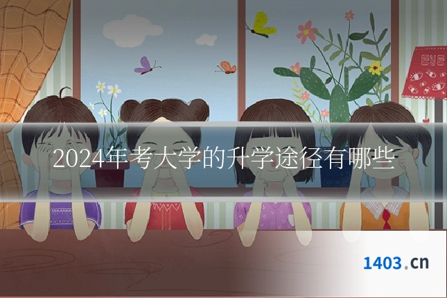 2024年考大学的升学途径有哪些