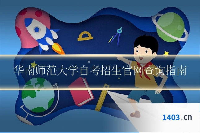 华南师范大学自考招生官网查询指南