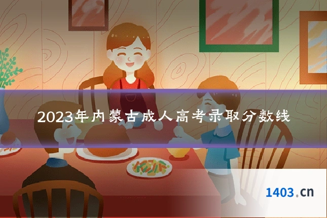 2023年内蒙古成人高考录取分数线