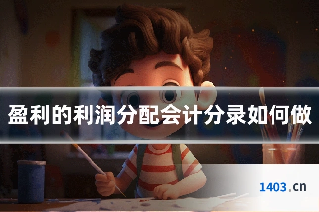 盈利的利润分配会计分录如何做