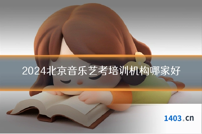 2024北京音乐艺考培训机构哪家好